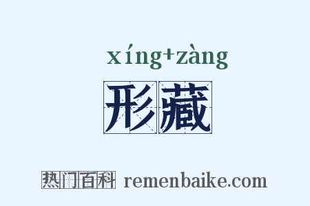 形藏是什么意思的图片